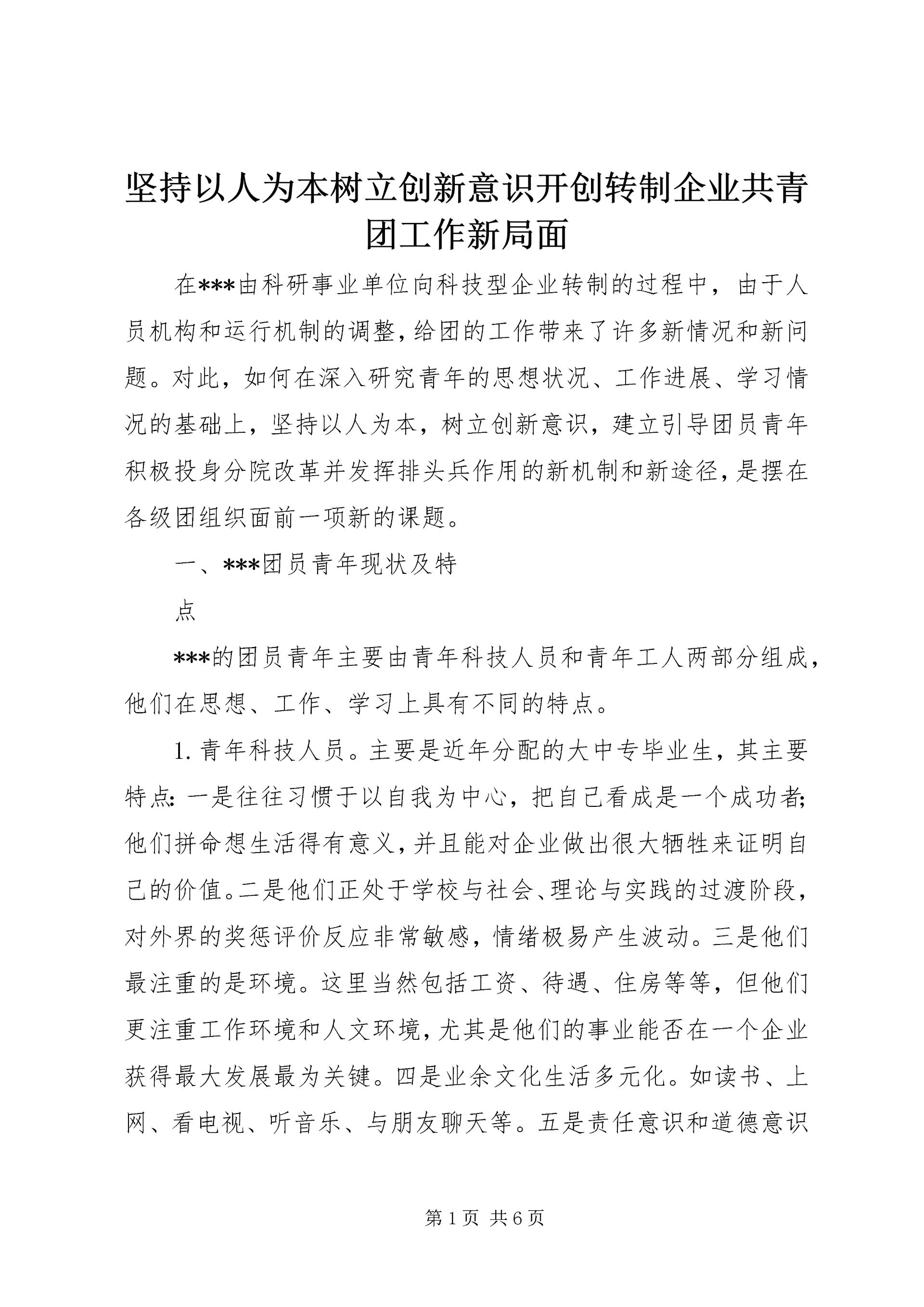 坚持以人为本树立创新意识开创转制企业共青团工作新局面.docx