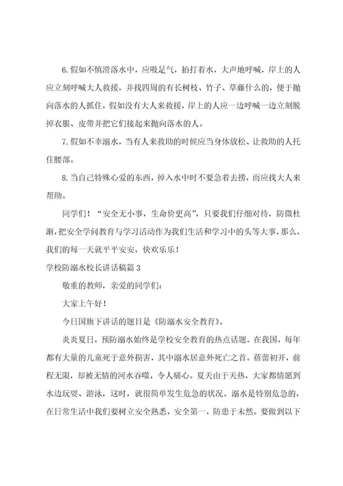 学校防溺水校长讲话稿4篇