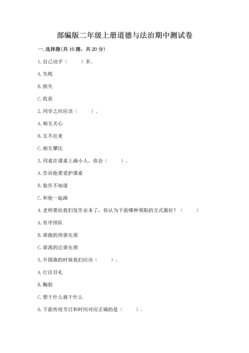 部编版二年级上册道德与法治期中测试卷及参考答案【名师推荐】.docx