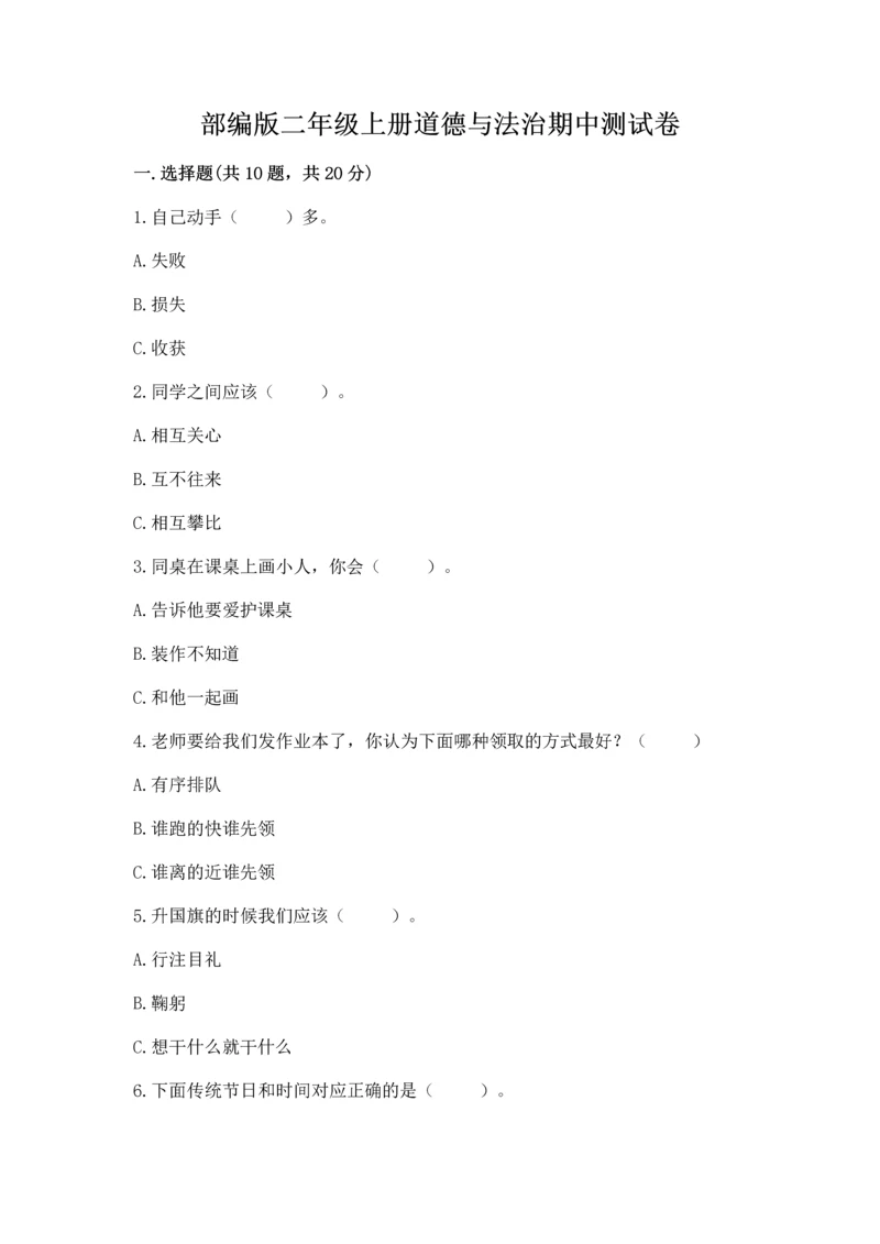 部编版二年级上册道德与法治期中测试卷及参考答案【名师推荐】.docx