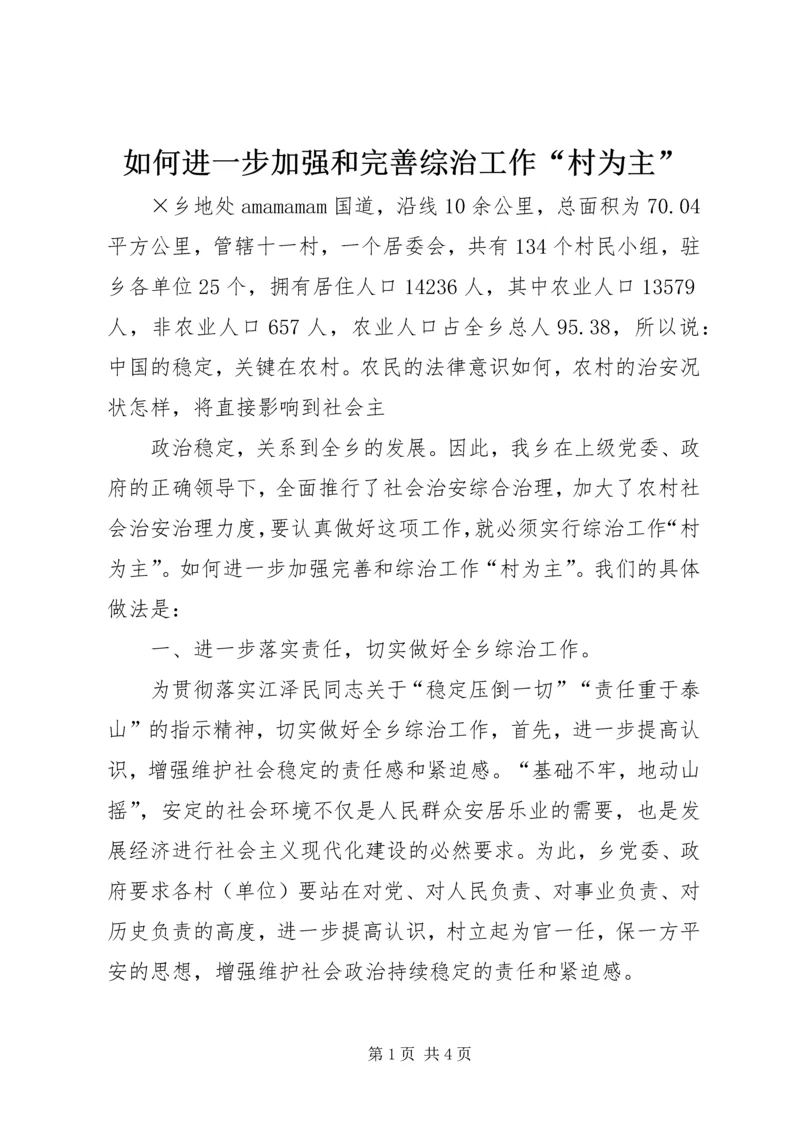如何进一步加强和完善综治工作“村为主” (4).docx