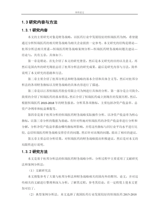 166020325_聂涛_[论文]_基于杜邦分析法的江苏恒瑞医药股份有限公司财务战略分析.docx