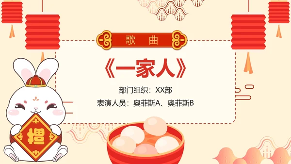 简约卡通手绘中国风企业元宵联欢晚会PPT模板