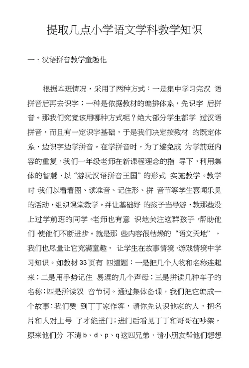 提取几点小学语文学科教学知识