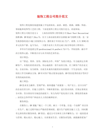 2023年装饰工程公司简介范文.docx