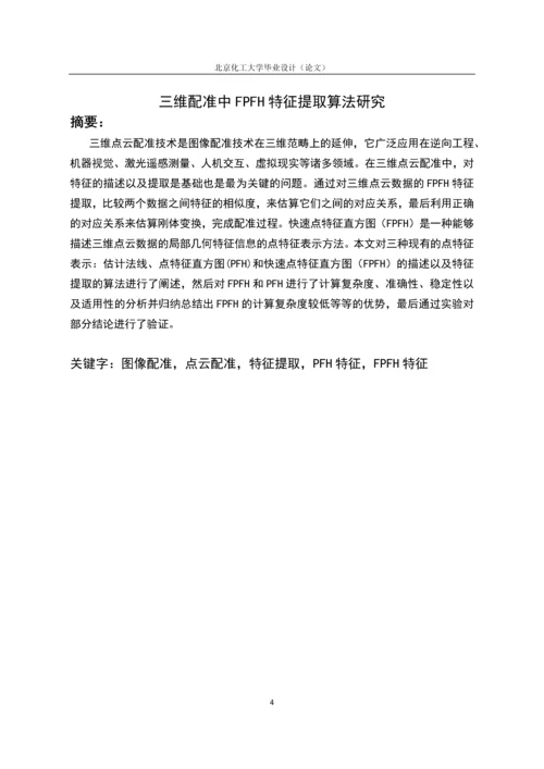 三维配准中FPFH特征提取算法研究毕业设计(论文).docx