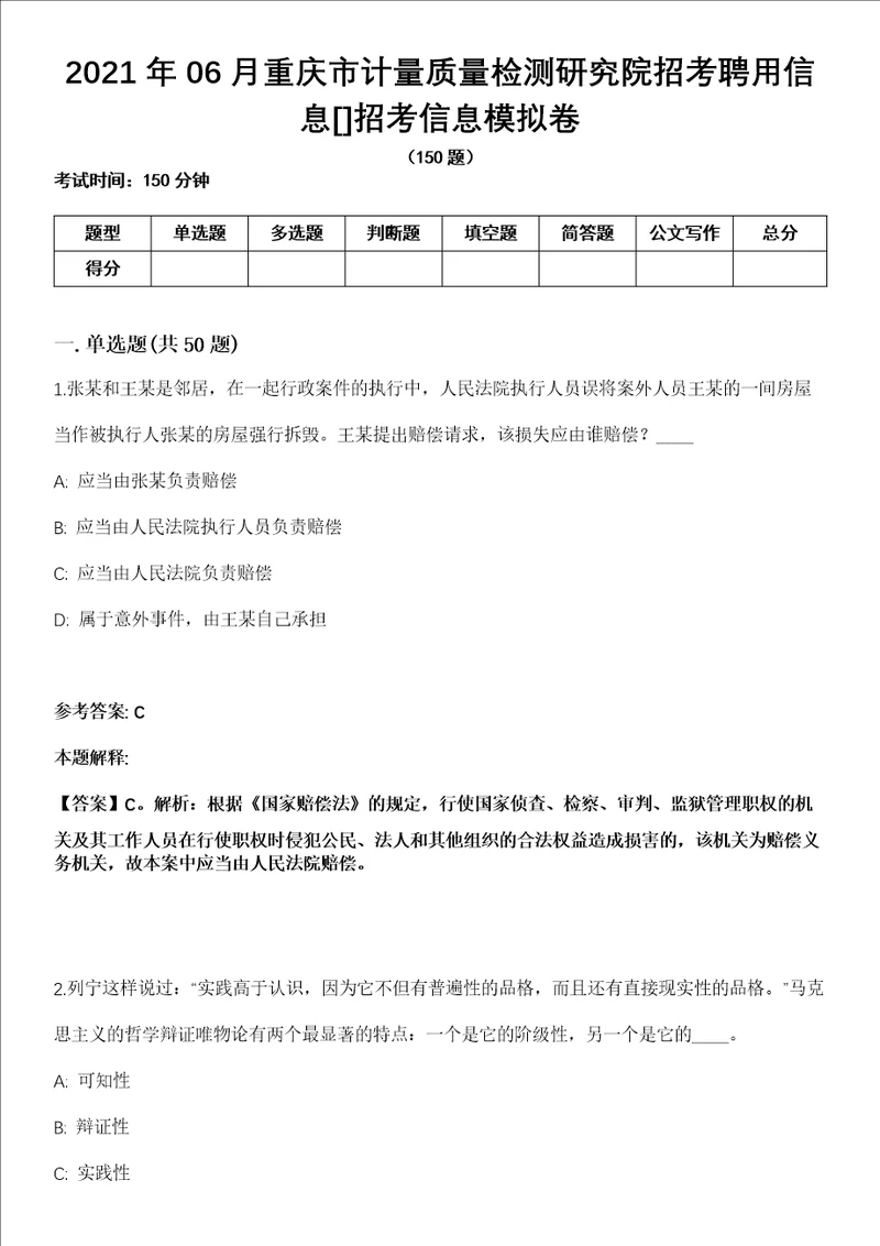 2021年06月重庆市计量质量检测研究院招考聘用信息招考信息模拟卷