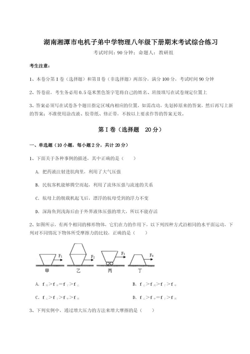 滚动提升练习湖南湘潭市电机子弟中学物理八年级下册期末考试综合练习练习题（详解）.docx