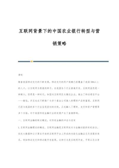 互联网背景下的中国农业银行转型与营销策略.docx