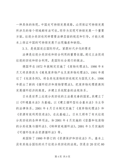 关于我国生活垃圾分类回收的立法思考.docx