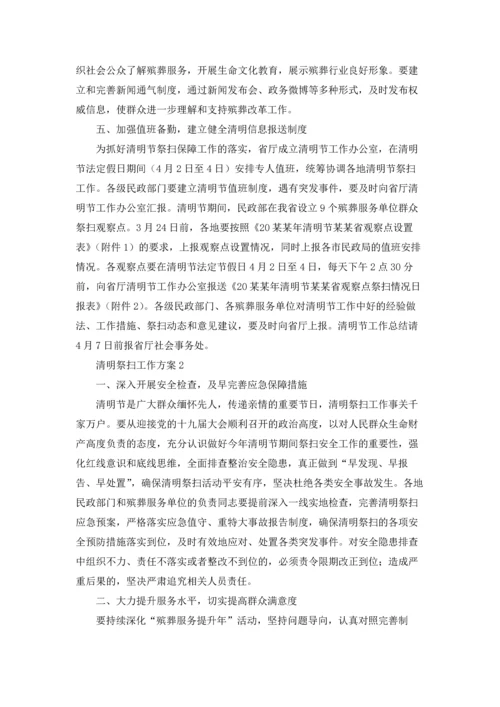清明祭扫工作方案.docx