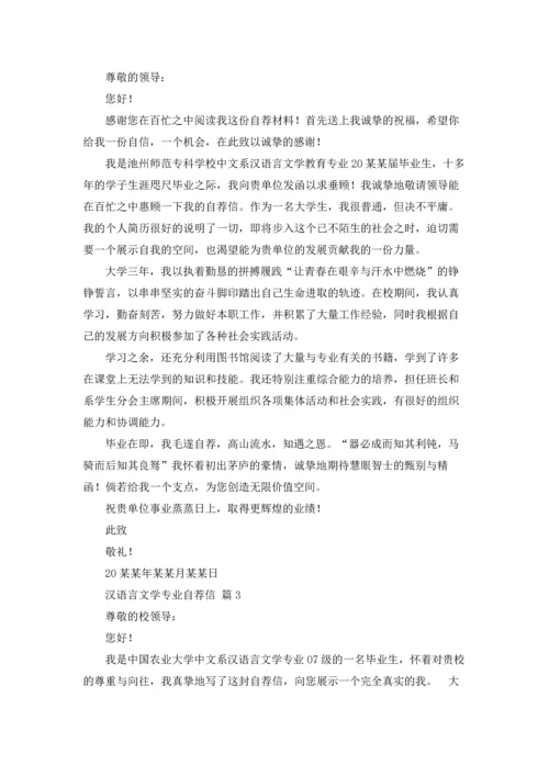 汉语言文学专业自荐信范文合集六篇.docx