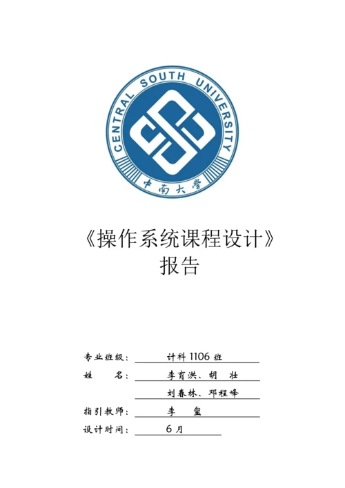 操作系统优质课程设计基础报告.docx