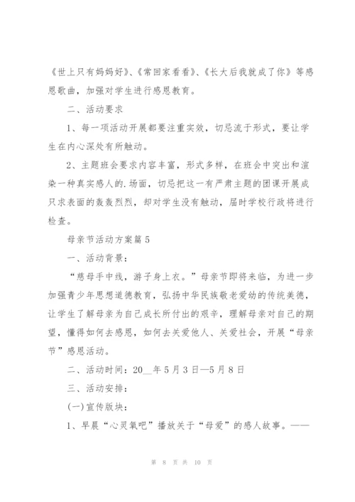 开展母亲节活动方案通用版.docx