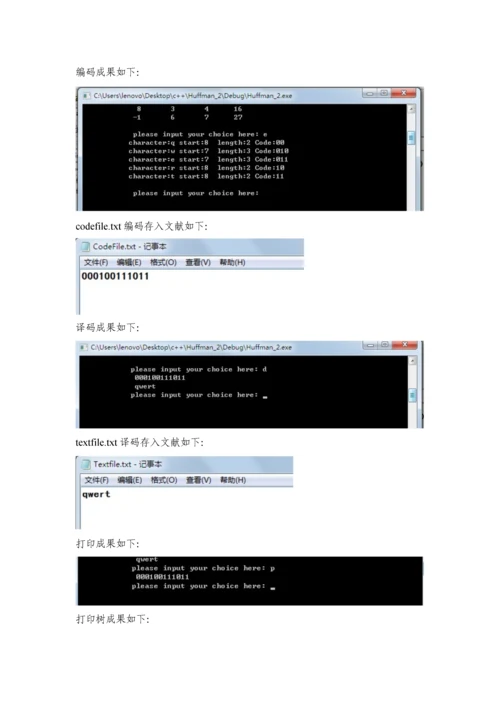 哈夫曼编码译码优质课程设计基础报告.docx