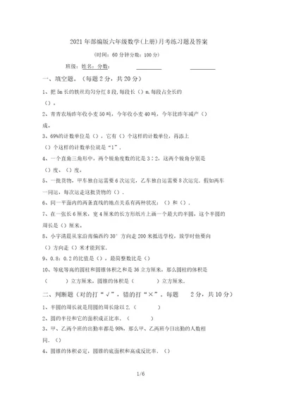 2021年部编版六年级数学(上册)月考练习题及答案