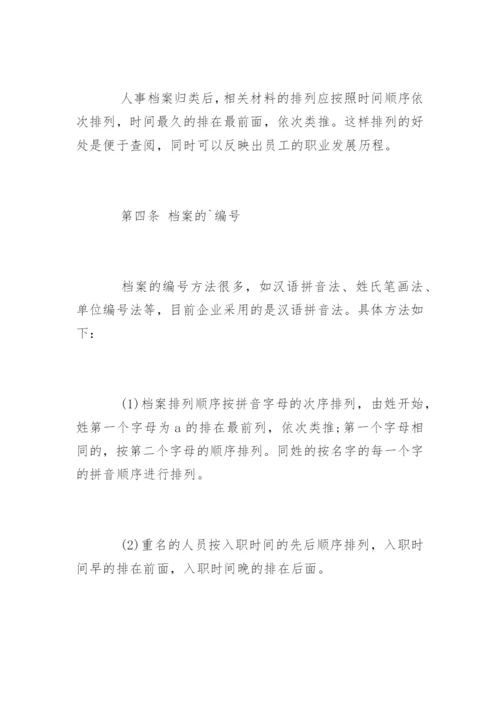 企业人事档案管理制度_1.docx