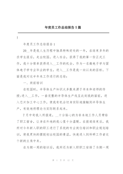 年度员工作总结报告5篇.docx