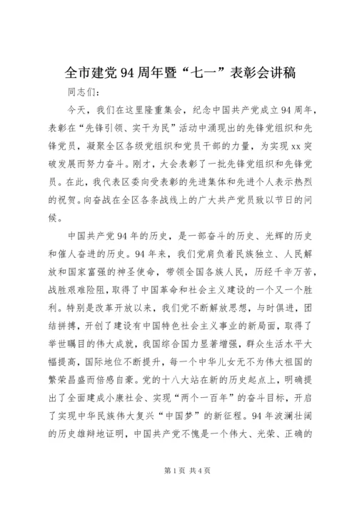 全市建党94周年暨“七一”表彰会讲稿.docx