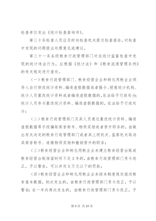 粮食流通统计制度.docx