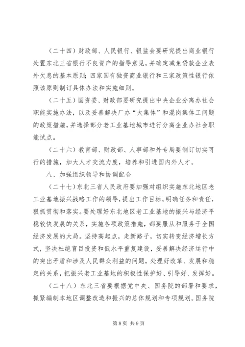 充分发挥金融支持在振兴东北老工业基地中的作用 (3).docx