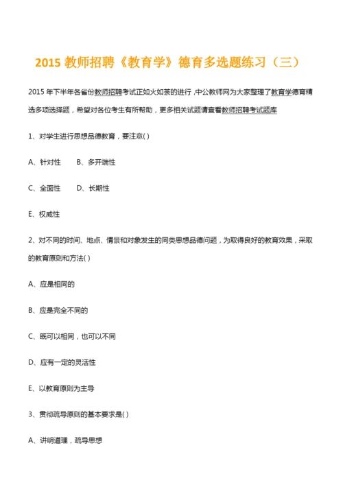 2015教师招聘《教育学》德育多选题练习(三).docx