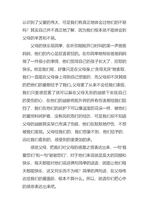 关于小学生感恩父母演讲稿七篇