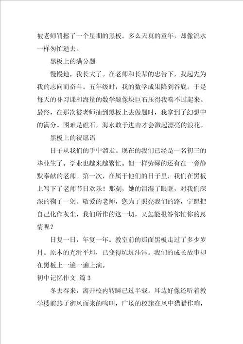 2022初中记忆作文集合九篇