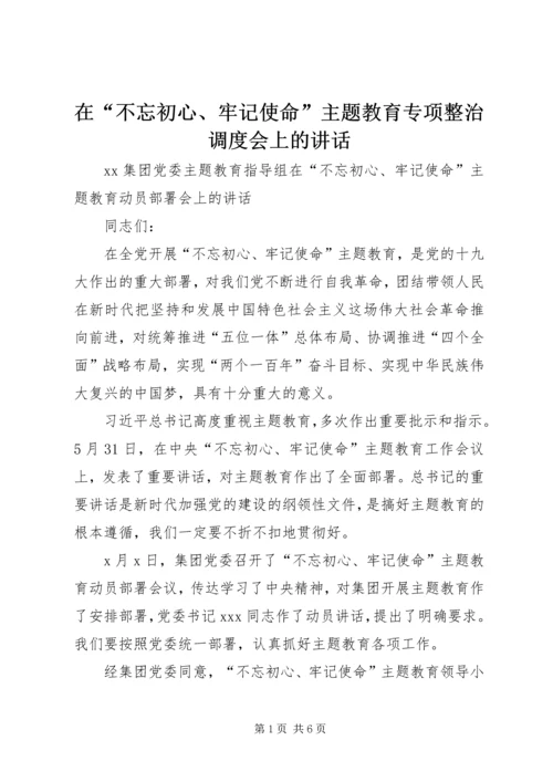 在“不忘初心、牢记使命”主题教育专项整治调度会上的讲话 (4).docx