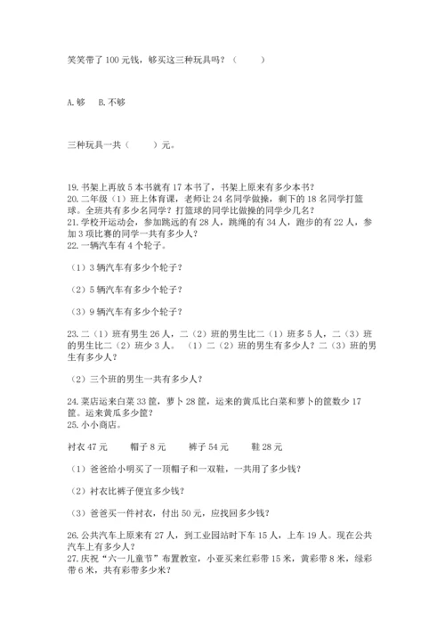小学二年级上册数学应用题100道附参考答案（轻巧夺冠）.docx