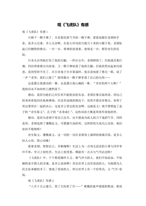 观《飞虎队》有感.docx