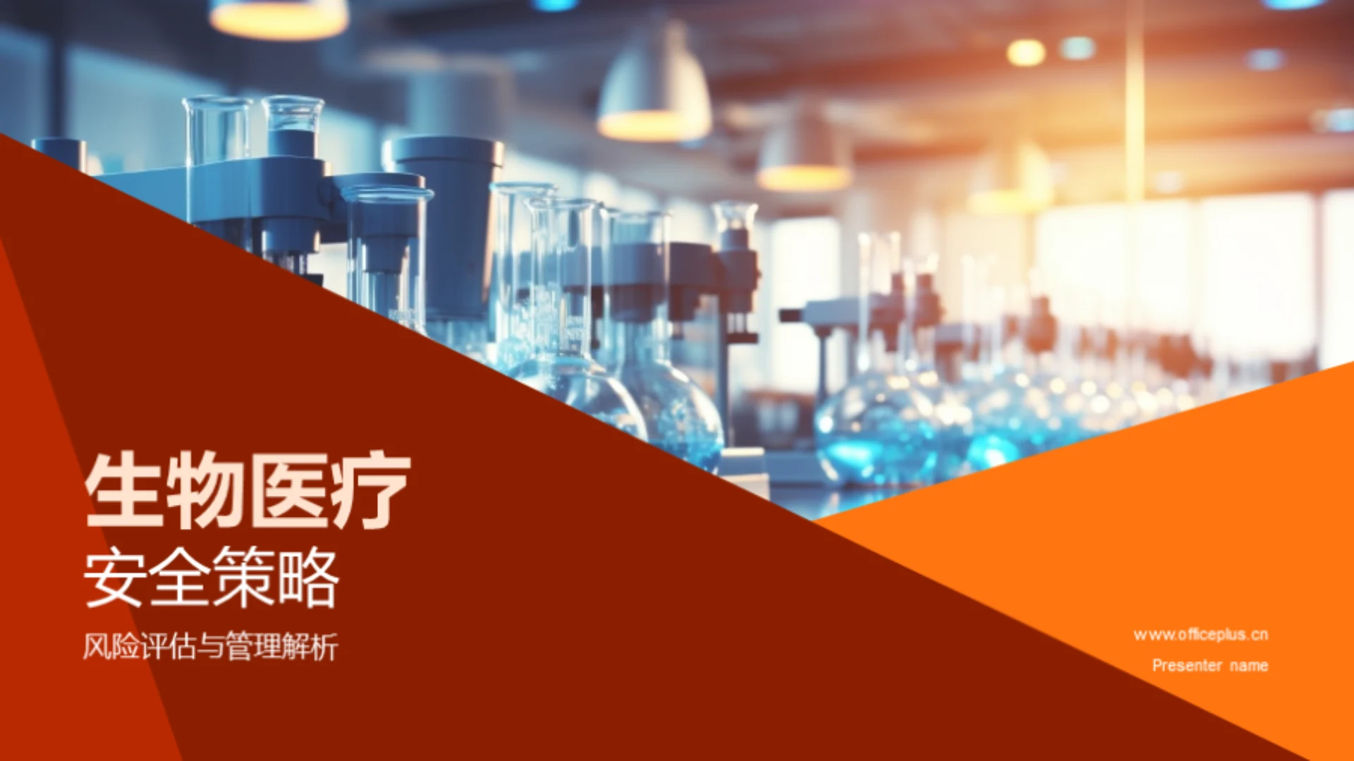 生物医疗安全策略