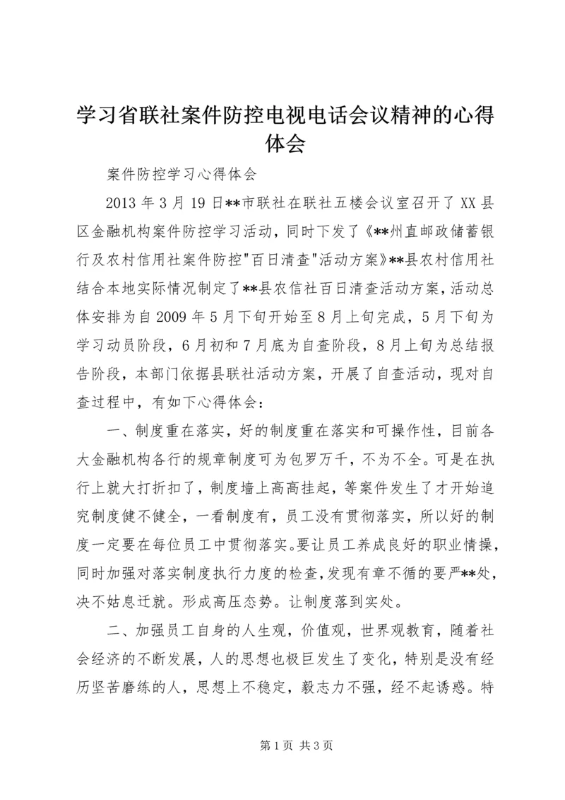 学习省联社案件防控电视电话会议精神的心得体会 (3).docx