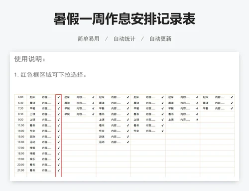 暑假一周作息安排记录表