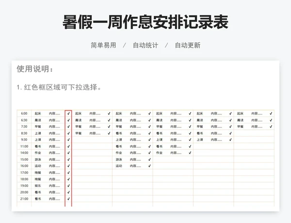 暑假一周作息安排记录表