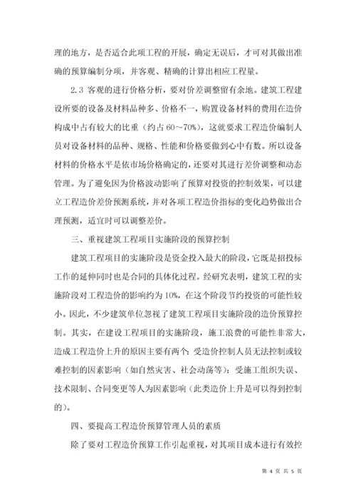 建筑工程造价预算的难点及控制.docx