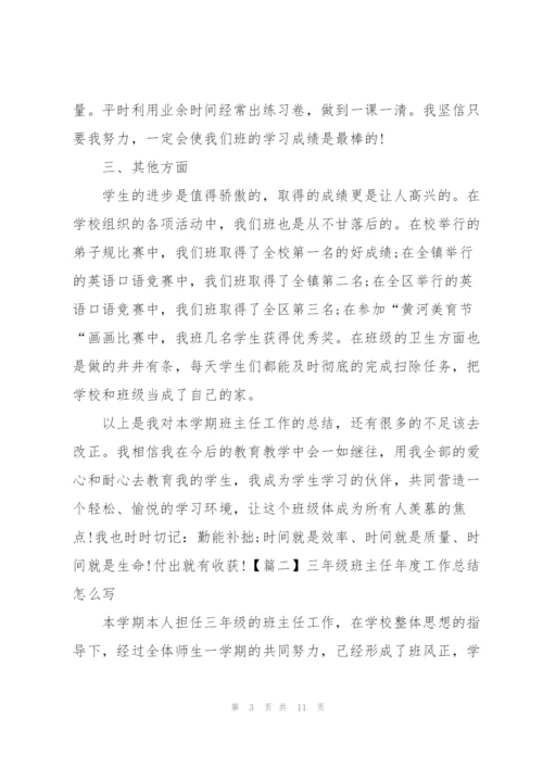 三年级班主任年度工作总结怎么写.docx