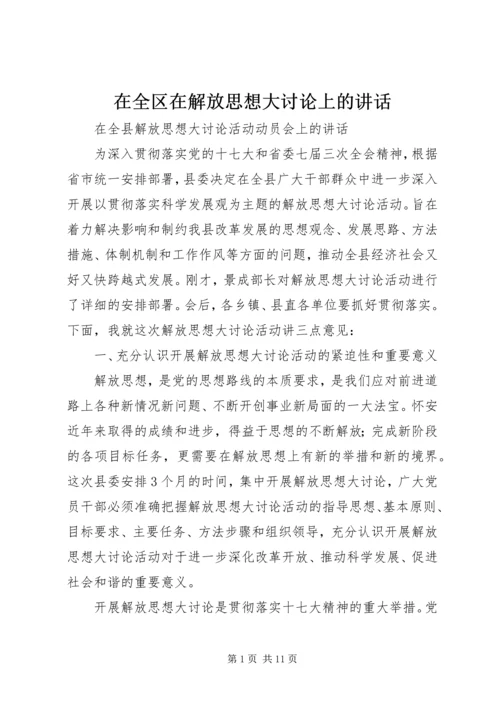 在全区在解放思想大讨论上的讲话 (3).docx