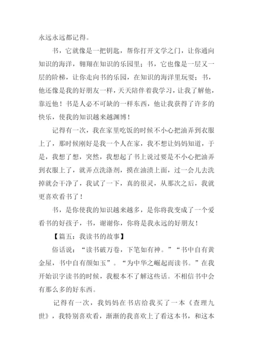 我读书的故事作文500字.docx