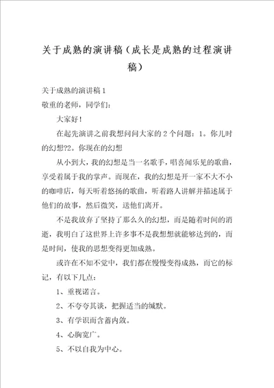 关于成熟的演讲稿成长是成熟的过程演讲稿