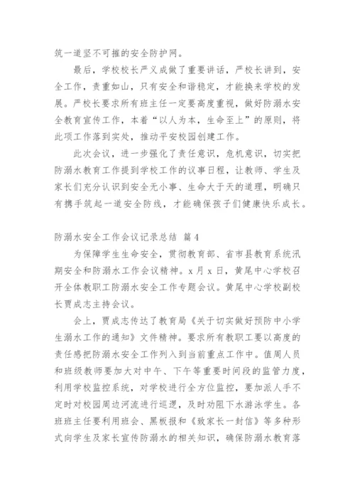 防溺水安全工作会议记录总结.docx