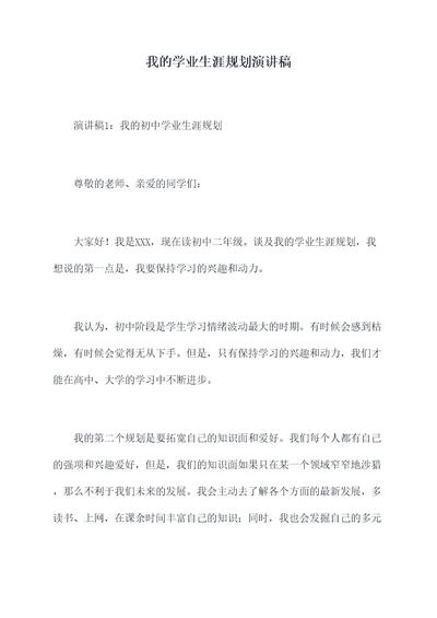 我的学业生涯规划演讲稿