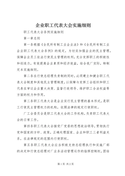 企业职工代表大会实施细则 (6).docx