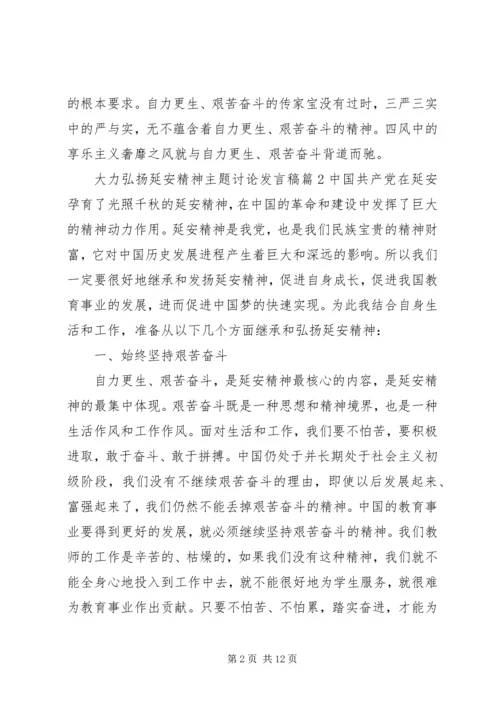 大力弘扬延安精神主题讨论发言稿.docx