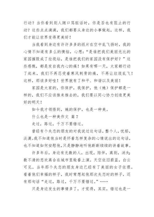 什么也是一种美作文（精选40篇）.docx