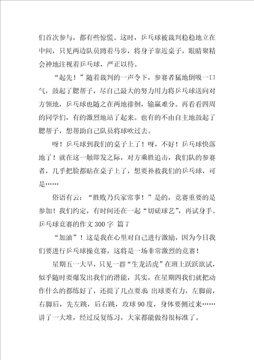 2022有关乒乓球比赛的作文300字锦集九篇