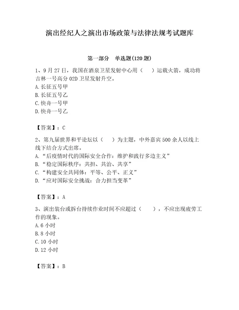 演出经纪人之演出市场政策与法律法规考试题库有完整答案