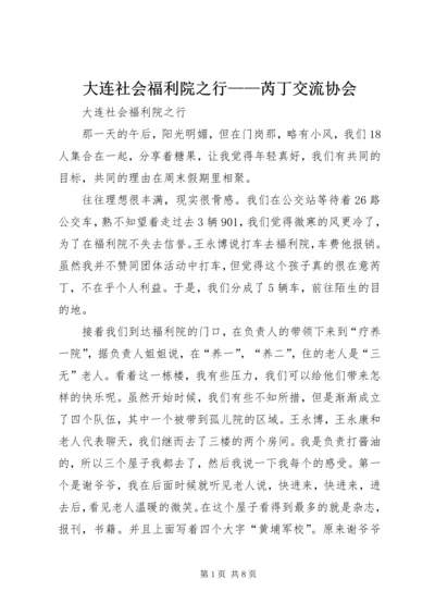 大连社会福利院之行——芮丁交流协会.docx