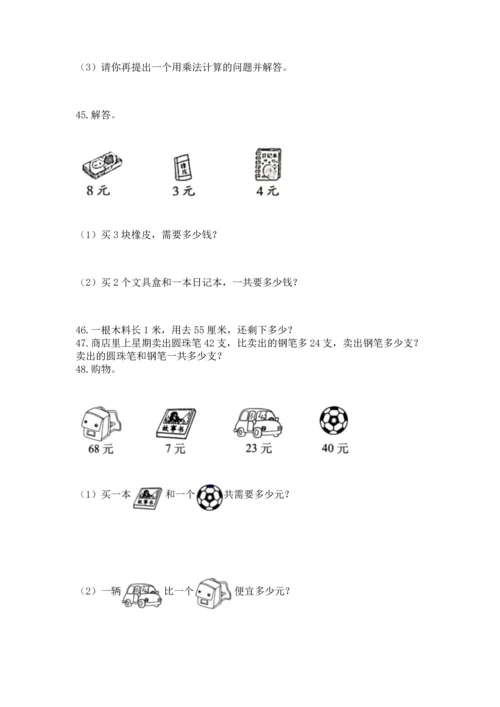 二年级上册数学应用题100道附答案【培优】.docx