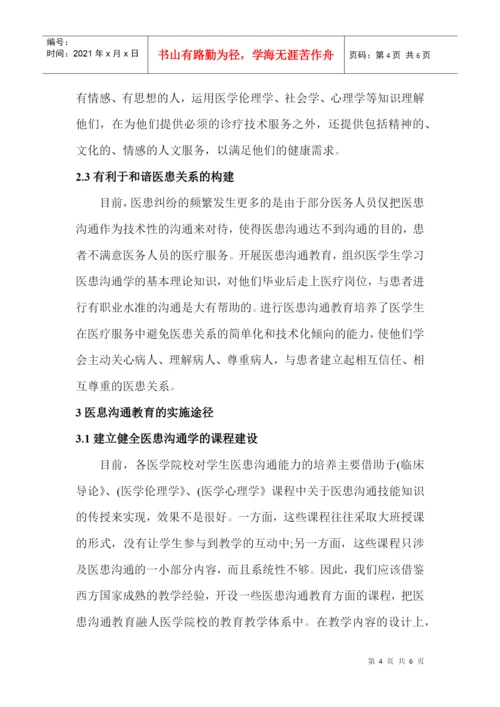 病理科论文病理学论文病理技术论文：关于医学生医患沟通教育的探讨.docx